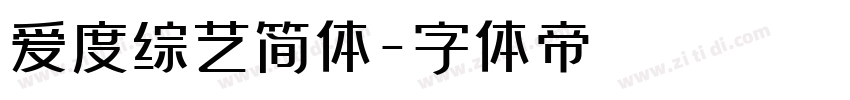 爱度综艺简体字体转换