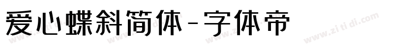 爱心蝶斜简体字体转换