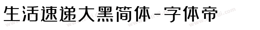生活速递大黑简体字体转换