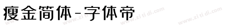 瘦金简体字体转换