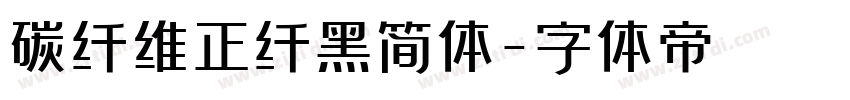碳纤维正纤黑简体字体转换