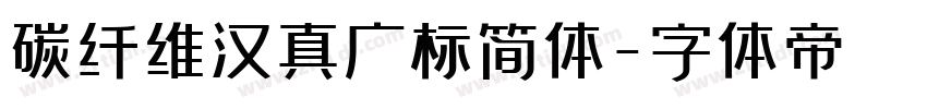 碳纤维汉真广标简体字体转换