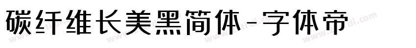 碳纤维长美黑简体字体转换