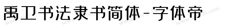 禹卫书法隶书简体字体转换