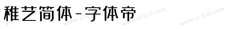 稚艺简体字体转换
