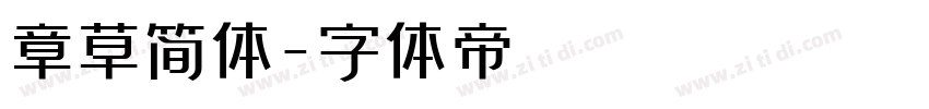 章草简体字体转换