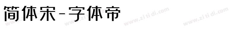 简体宋字体转换