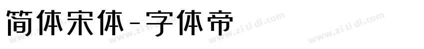 简体宋体字体转换