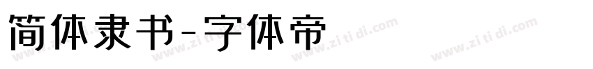 简体隶书字体转换