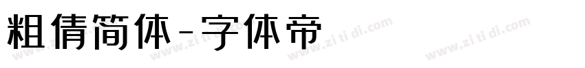 粗倩简体字体转换