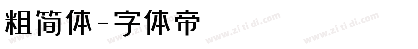 粗简体字体转换