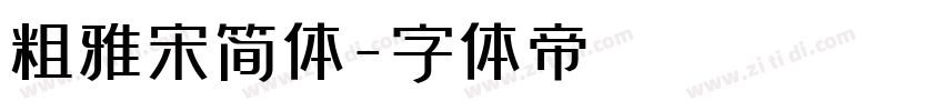 粗雅宋简体字体转换