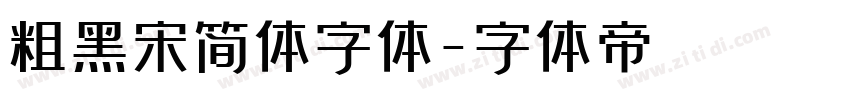 粗黑宋简体字体字体转换