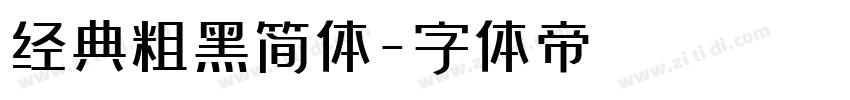 经典粗黑简体字体转换