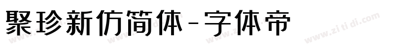 聚珍新仿简体字体转换