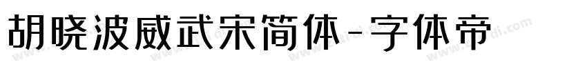 胡晓波威武宋简体字体转换