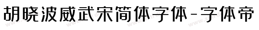 胡晓波威武宋简体字体字体转换