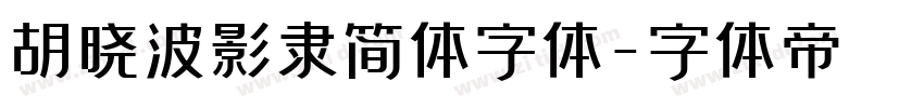 胡晓波影隶简体字体字体转换