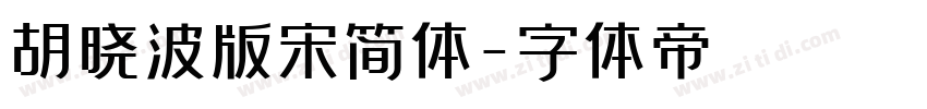 胡晓波版宋简体字体转换