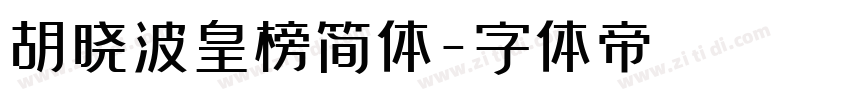 胡晓波皇榜简体字体转换