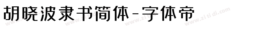 胡晓波隶书简体字体转换