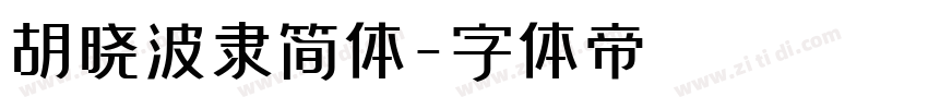 胡晓波隶简体字体转换