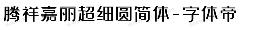 腾祥嘉丽超细圆简体字体转换