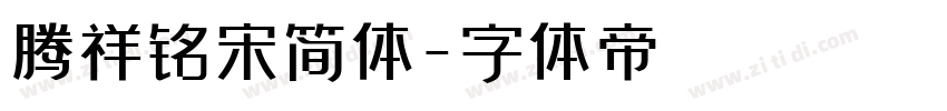 腾祥铭宋简体字体转换