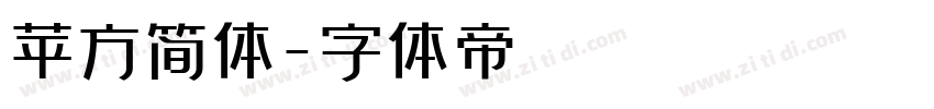 苹方简体字体转换