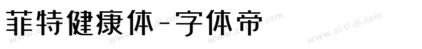 菲特健康体字体转换