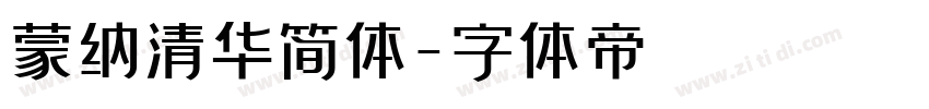 蒙纳清华简体字体转换