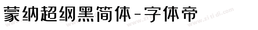蒙纳超纲黑简体字体转换