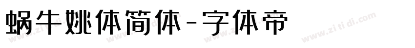 蜗牛姚体简体字体转换