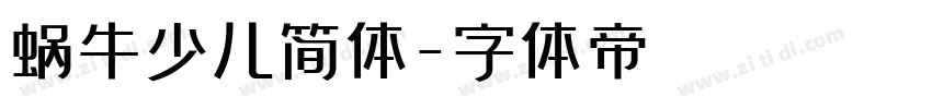 蜗牛少儿简体字体转换