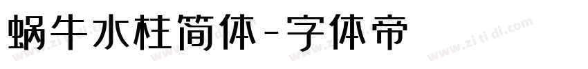 蜗牛水柱简体字体转换