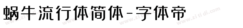 蜗牛流行体简体字体转换