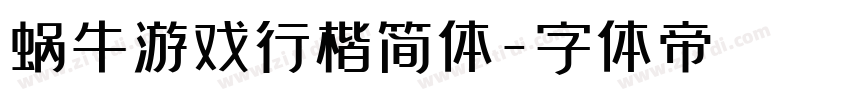 蜗牛游戏行楷简体字体转换