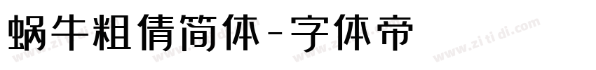 蜗牛粗倩简体字体转换