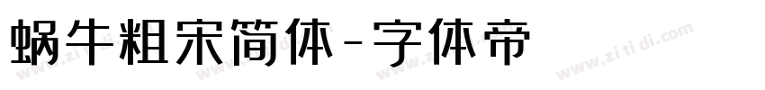 蜗牛粗宋简体字体转换