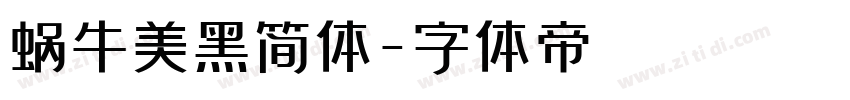 蜗牛美黑简体字体转换