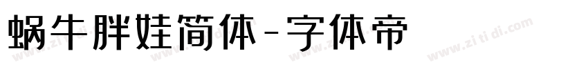 蜗牛胖娃简体字体转换