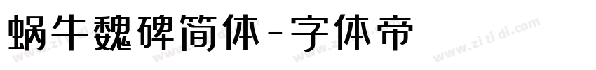 蜗牛魏碑简体字体转换