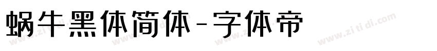 蜗牛黑体简体字体转换