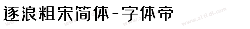 逐浪粗宋简体字体转换