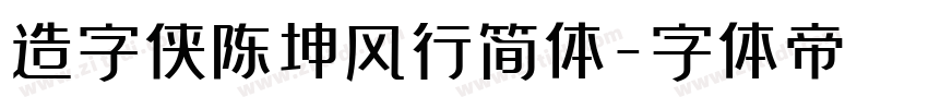 造字侠陈坤风行简体字体转换
