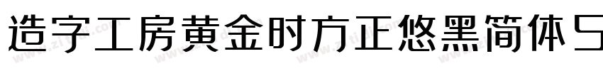 造字工房黄金时方正悠黑简体513B代体字体转换