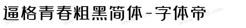 逼格青春粗黑简体字体转换