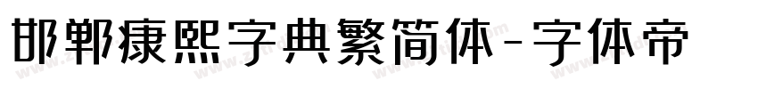 邯郸康熙字典繁简体字体转换