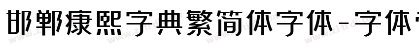 邯郸康熙字典繁简体字体字体转换