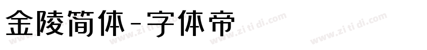 金陵简体字体转换